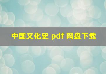 中国文化史 pdf 网盘下载